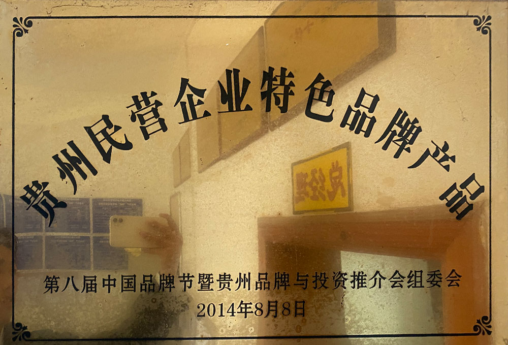 貴州民營(yíng)企業(yè)特色品牌產(chǎn)品