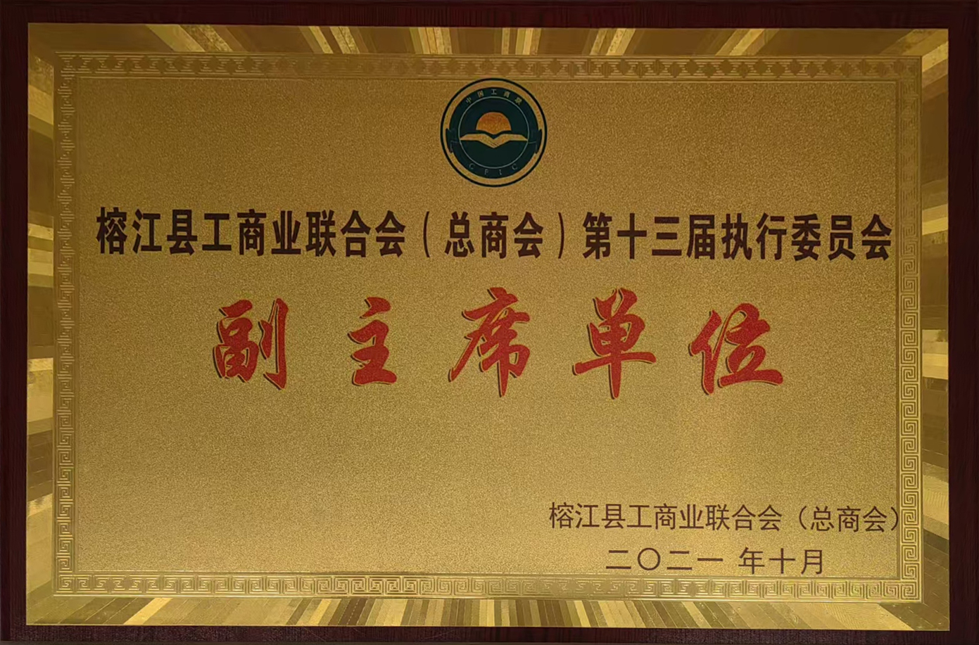 榕江縣工商業(yè)聯(lián)合會(huì)（總商會(huì)）第十三屆執(zhí)行委員會(huì)副主席單位
