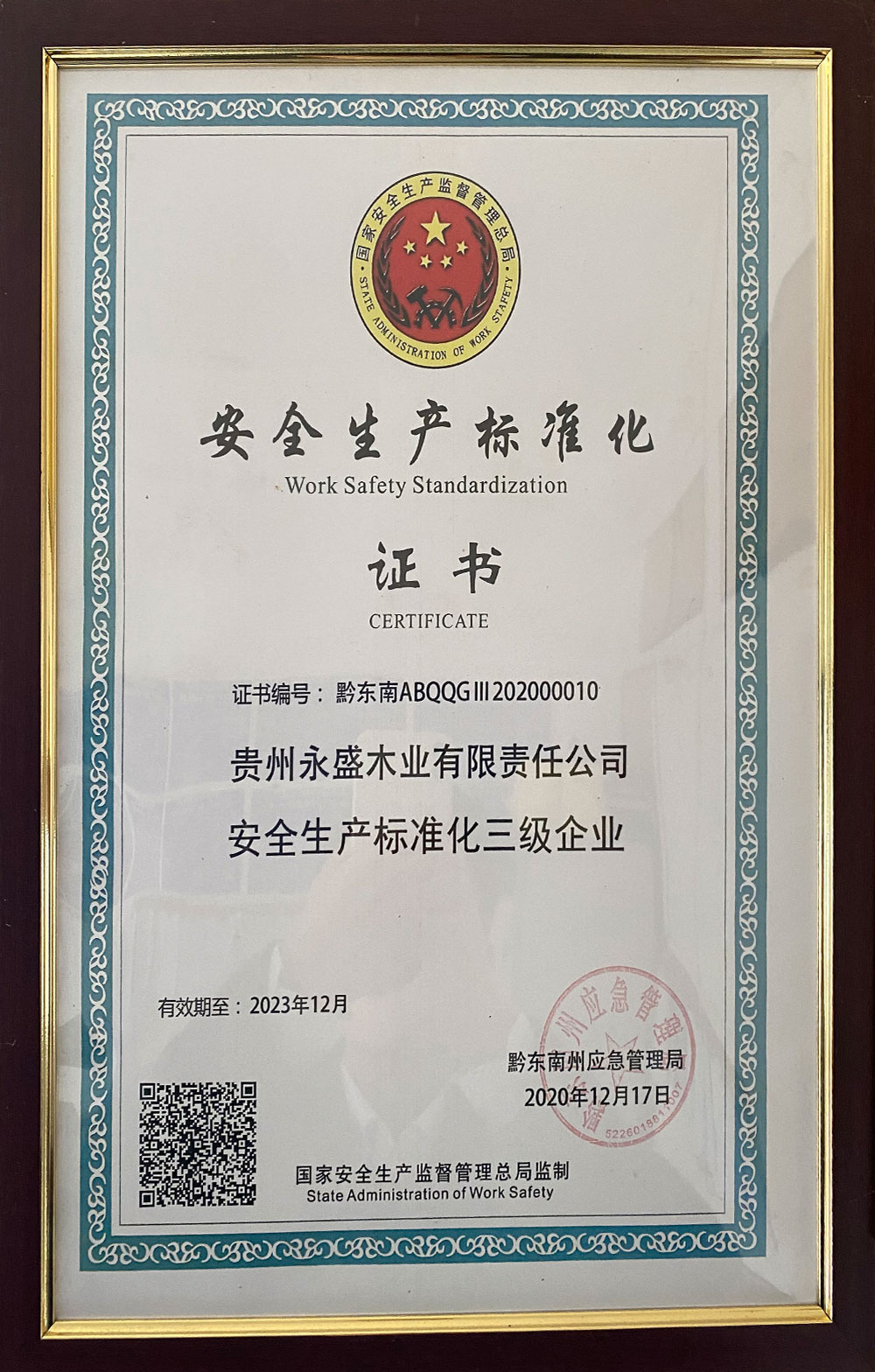 安全生產(chǎn)標(biāo)準(zhǔn)化證書