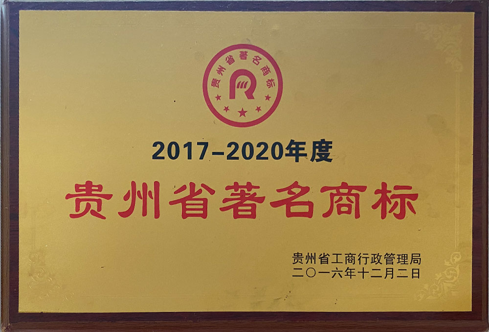 2017-2020年度貴州省著名商標(biāo)