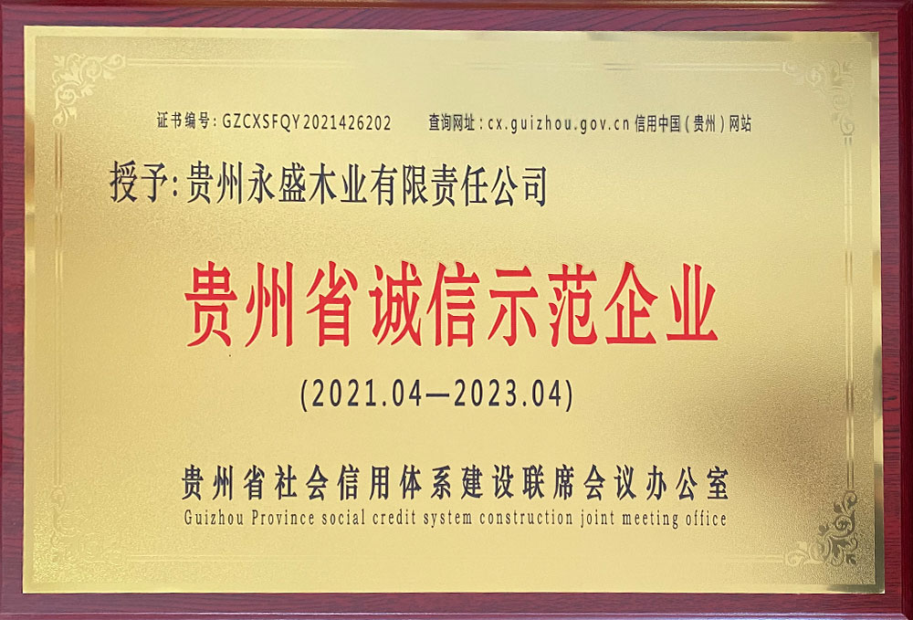貴州省誠(chéng)信示范企業(yè)（2021.4-2023.4）